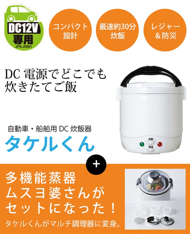 自動車用炊飯器 タケルくん JPN-JR001＆多機能蒸器 ムスヨ婆さん JPN-DC150 即納 :SI330SI331:キレイスポット - 通販  - Yahoo!ショッピング