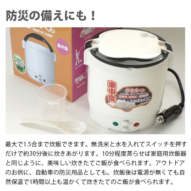 自動車用炊飯器 タケルくん JPN-JR001＆多機能蒸器 ムスヨ婆さん