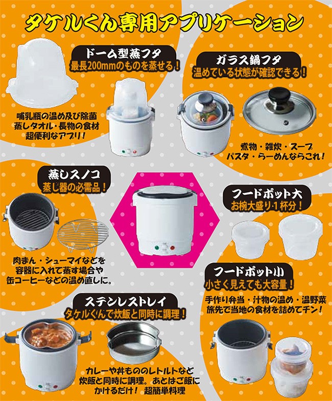 自動車用炊飯器 タケルくん JPN-JR001＆多機能蒸器 ムスヨ婆さん JPN-DC150 即納 :SI330SI331:キレイスポット - 通販  - Yahoo!ショッピング