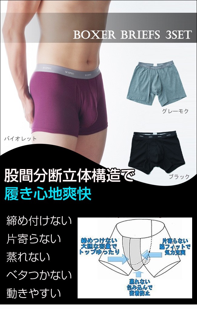 至福のパンツMSPEC股間爽快ボクサーブリーフ3色セット(日本製/綿100
