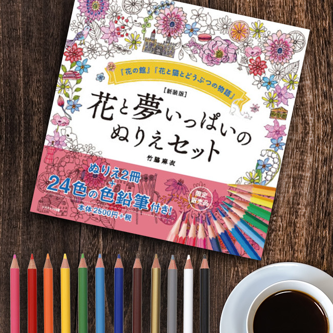 新装版 幸せをよぶ花とねこのぬりえセット(ぬりえ 花 猫 大人 子ども