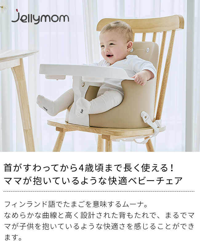 jellymom Muna Chair ジェリーマム ムーナ チェア jelly3(ベビー 