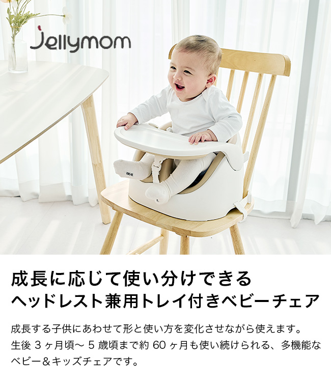 jellymom Wise Chair ジェリーマム ワイズ チェア jelly1(ベビー