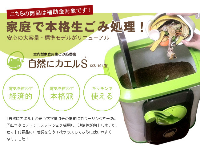 自然にカエルS 基本セット 手動式 SKS-101型(助成金対象 補助金 助成金