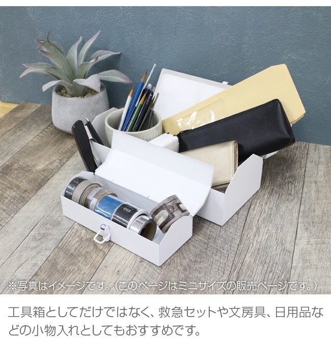 スチール ストレージボックスミニ Ssbm Wh ツールボックス おしゃれ モダン 蓋付き インテリア 国産品 収納ボックス 北欧