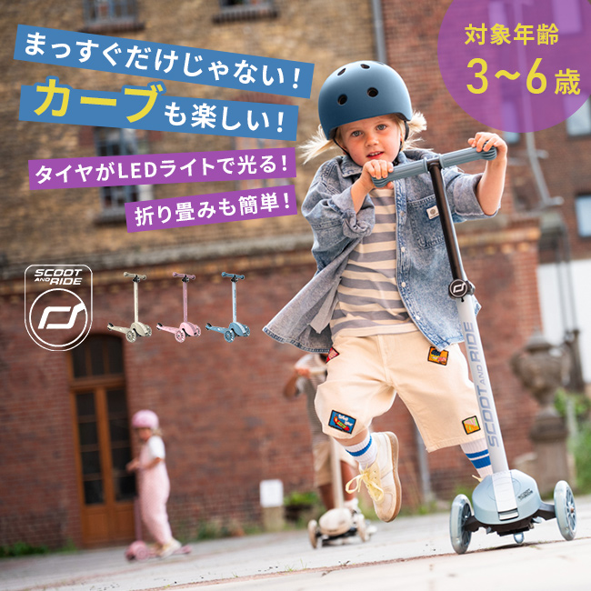 スクートアンドライド ハイウェイキック3S(キックボード 子供 5歳 光る