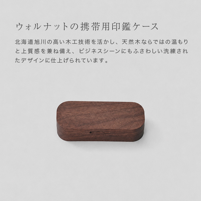 Stamp case S ウォルナット(印鑑ケース 朱肉付き ワンタッチ かわいい