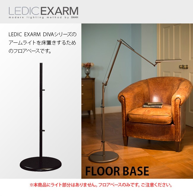 SWAN LEDICEXARM FLOOR BASE FB-991(レディックエグザーム/フロア
