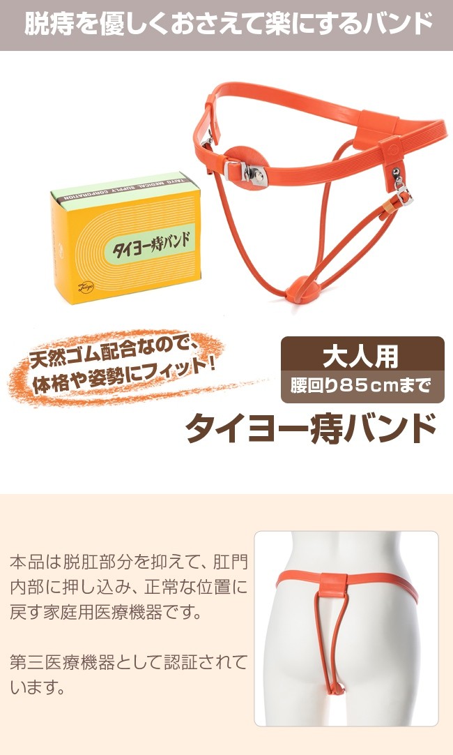 タイヨー痔バンド 大人用(脱肛バンド 脱肛防止 脱肛 痔 サポート