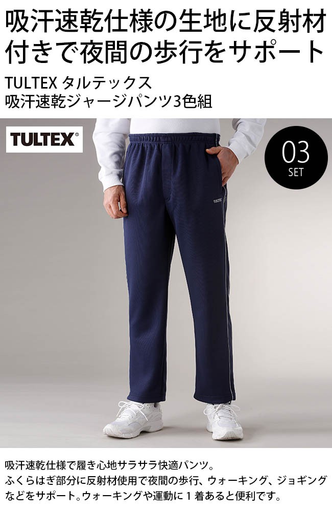 最先端 メーカー直送 TULTEX/タルテックス 吸汗速乾裾リブジャージパンツ３色組 LX65156 股下65cm/股下70cm ジャージ、スウェット パンツ サイズ選択:股下65·Mサイズ - raffles.mn