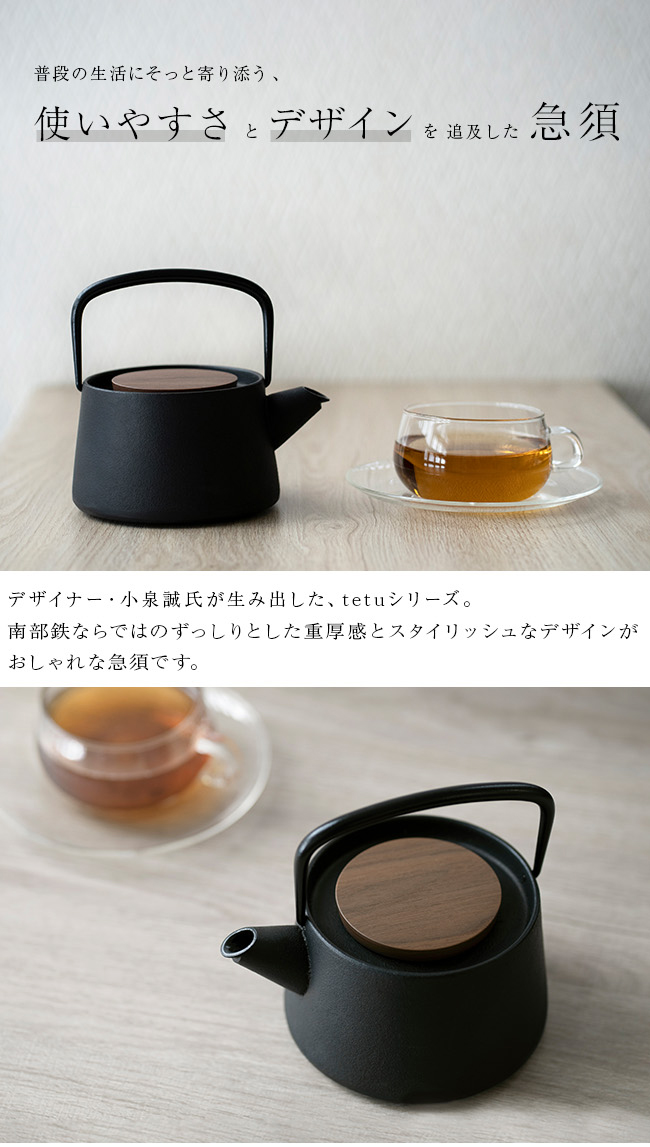 tetu 急須(南部鉄器 急須 日本製 おしゃれ 茶器 シンプル デザイン 