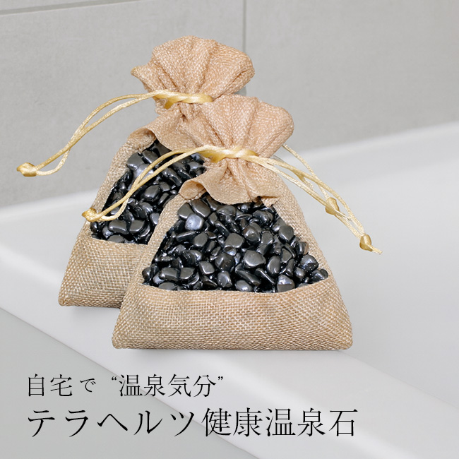 テラヘルツ健康温泉石 《2個》 計400g(テラヘルツ鉱石 テラヘルツ お
