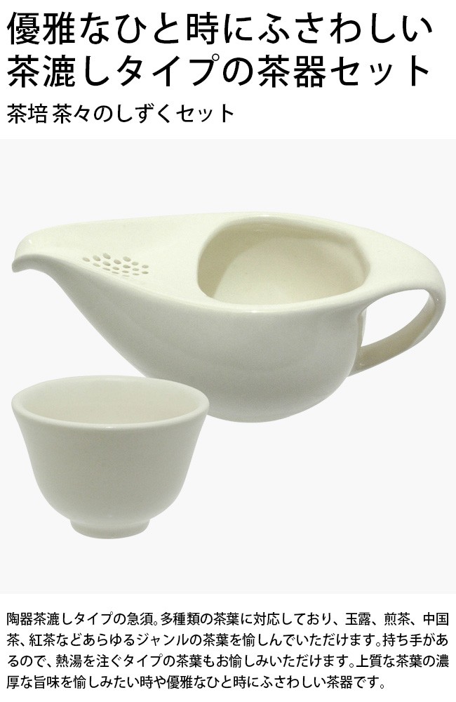 茶培 茶々のしずくセット おしゃれ 日本製 急須 湯呑 セット 茶器 Seal限定商品 茶 萬古焼 湯のみ 万古焼 2人用 二人 二人用