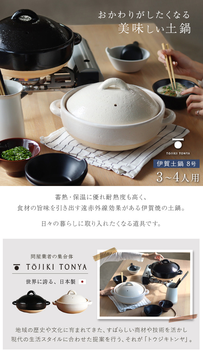 TOJIKI TONYA トウジキトンヤ 伊賀焼 伊賀土鍋 8号(土鍋 日本製 鍋
