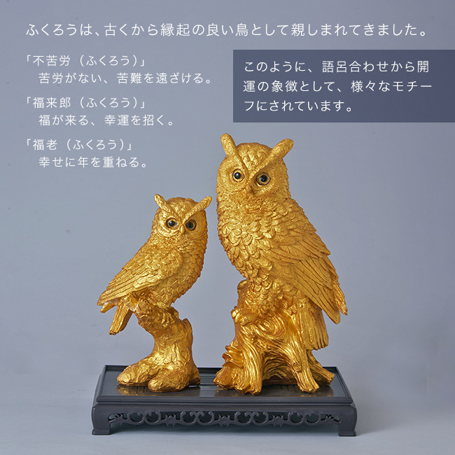 土台付 黄金親子ふくろう(ふくろう 置物 金色 フクロウ オブジェ