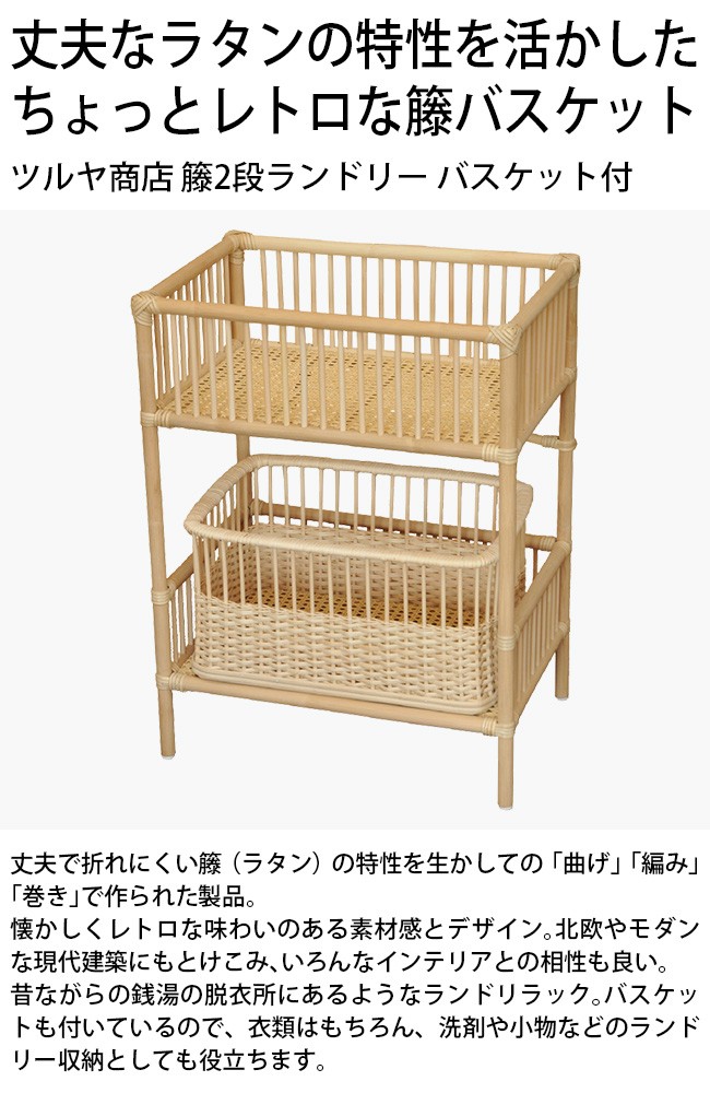 ツルヤ商店 籐 2段 ランドリーバスケット D-17(ラタン ランドリー