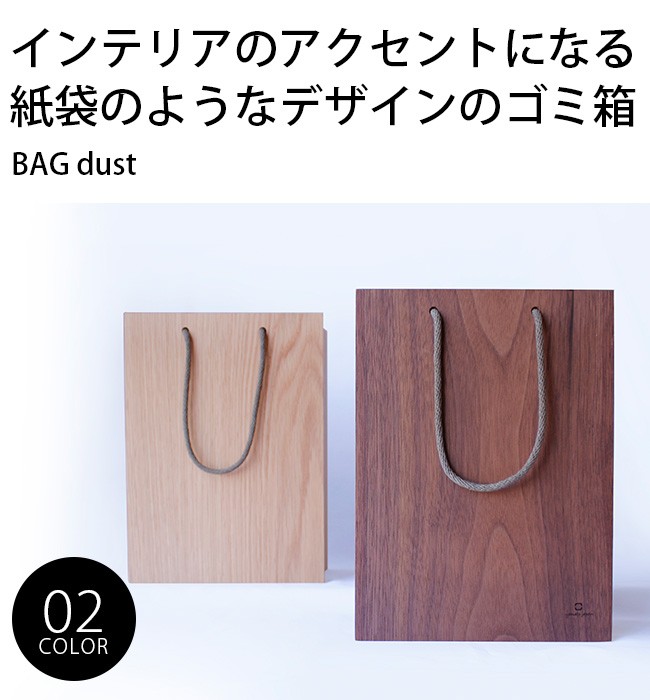 BAG dust YK18-106(ヤマト工芸 ゴミ箱 ごみ箱 ダストボックス 木 木製