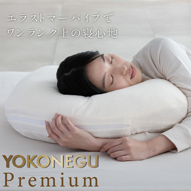 YOKONEGU Premium(横向き枕 横向き寝枕 枕 横向き 横向き寝 横向き寝