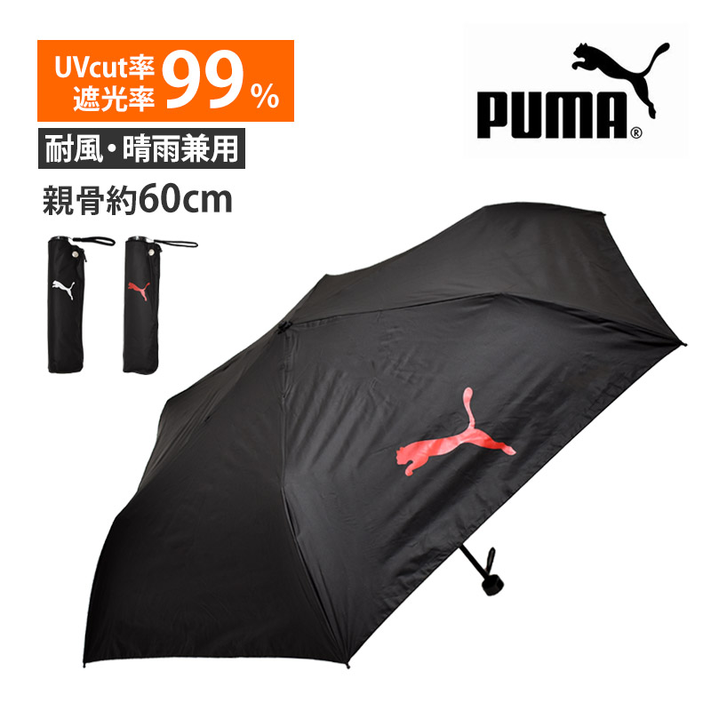 PUMA（プーマ） 防風 フォールディング アンブレラ 折り畳み傘 日傘