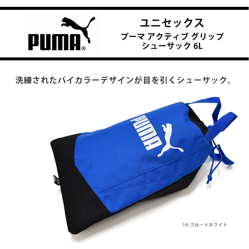 PUMA（プーマ） シューズケース アクティブ グリップ シューサック 6L