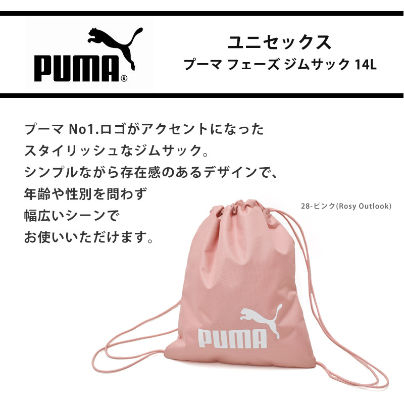 PUMA（プーマ） フェーズ ジムサック 14L ナップサック リュックサック