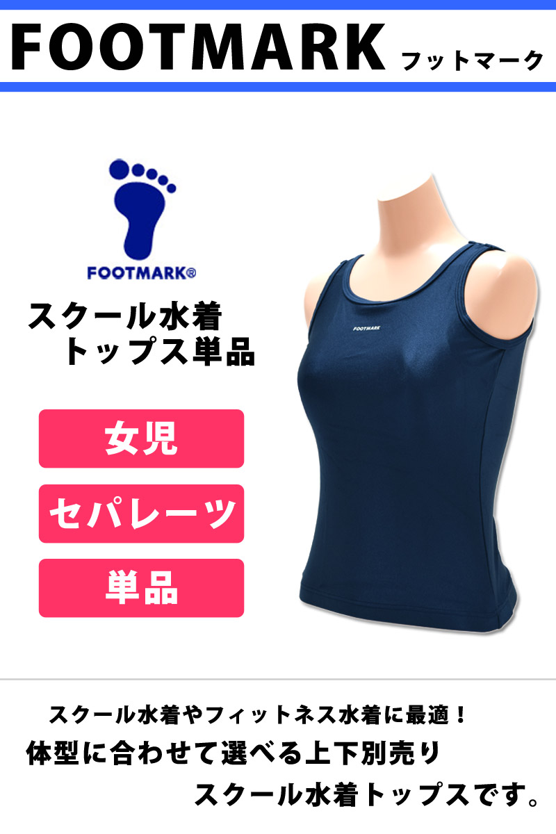 スクール水着 女児 トップス単品 FOOTMARK フットマーク スクールセパレーツ上 UVカット セパレート 水着 120/130/140/150 101500 ネコポス発送｜kireistore｜02