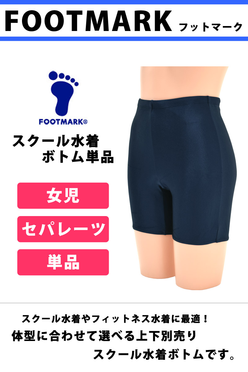 FOOTMARK フットマークスクールセパレーツ下 スクール水着 ボトム 単品 UVカット スパッツ セパレート 女児 S/M/L/LL 101501 ネコポス発送｜kireistore｜02