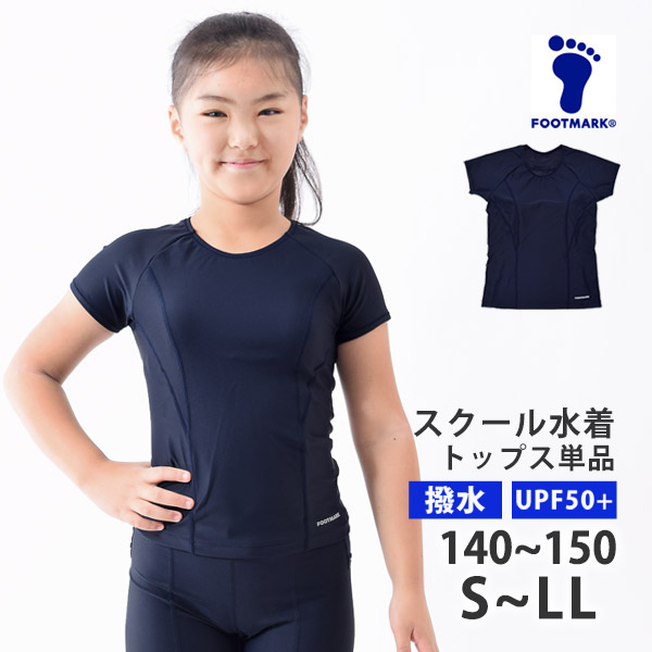 FOOTMARK フットマーク 超はっ水 スクール水着 トップス 単品 UVカット 半袖 袖付き セパレート 女児 140/150/S/M/L  101563 メール便送料無料 : 101563 : キレイストア - 通販 - Yahoo!ショッピング