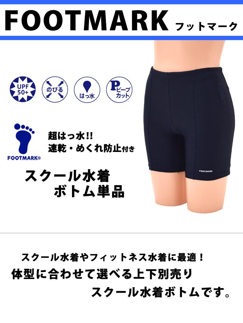 FOOTMARK フットマーク 超はっ水 スクール水着 ボトム 単品 UV