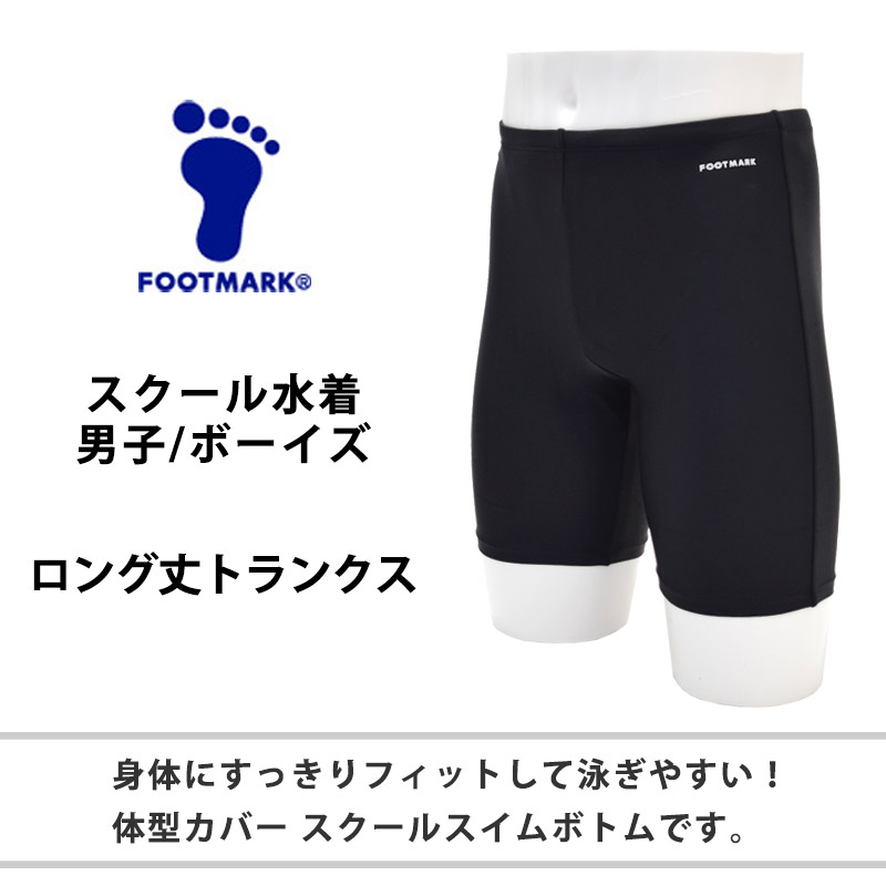フットマーク 水着 男の子 ロングトランクス  スクール水着 101570(スパッツ 無地 キッズ ジュニア 男子 小学生 中学生 学校 スクール プール）(店頭受取対応商品)