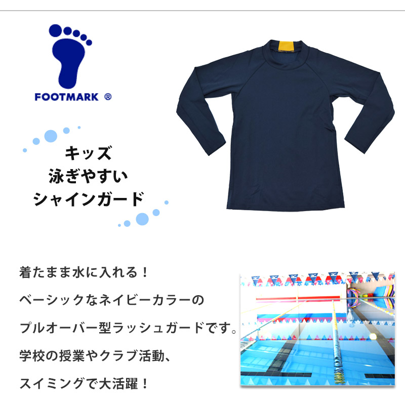 FOOTMARK 送料無料 フットマーク キッズ 水着 ラッシュガード