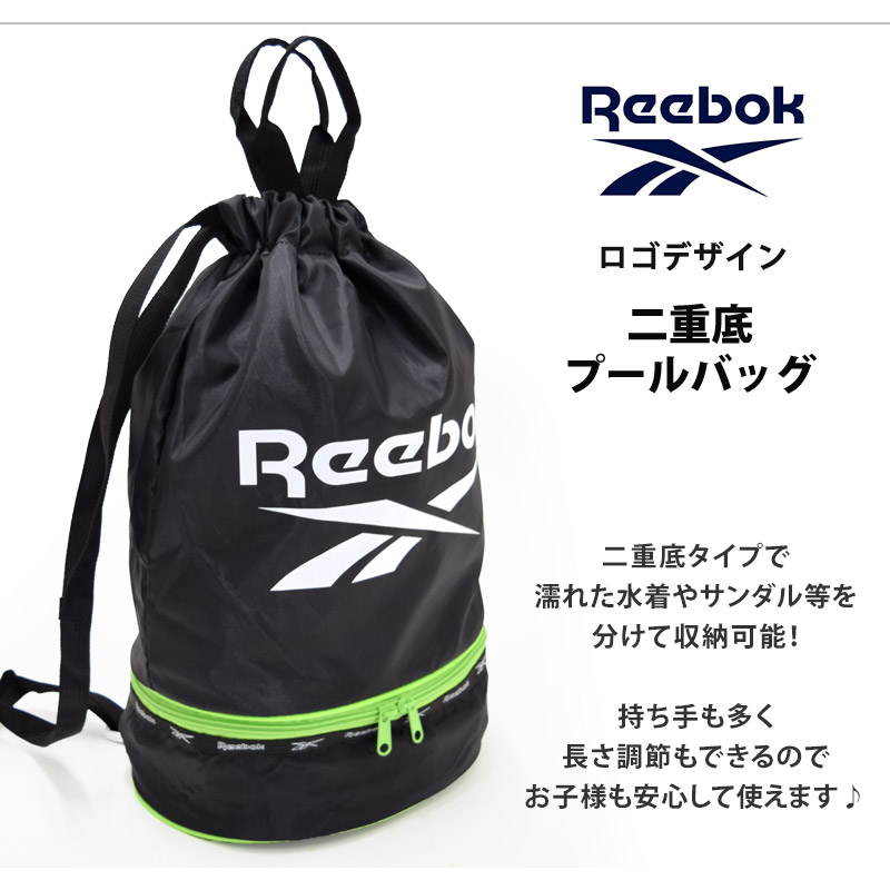 Reebok リーボック プールバッグ 二重底バッグ スクール水着 バッグ スポーツバッグ ナップサック 巾着 スイミング バッグ 123538  ネコポス送料無料