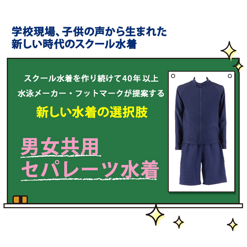 送料無料 2024モデル FOOTMARK フットマーク スクール水着 セパレート 長袖 上下セット ジェンダーレス 水着 男女共用  132350set 140-150 M-LL 132350 132352