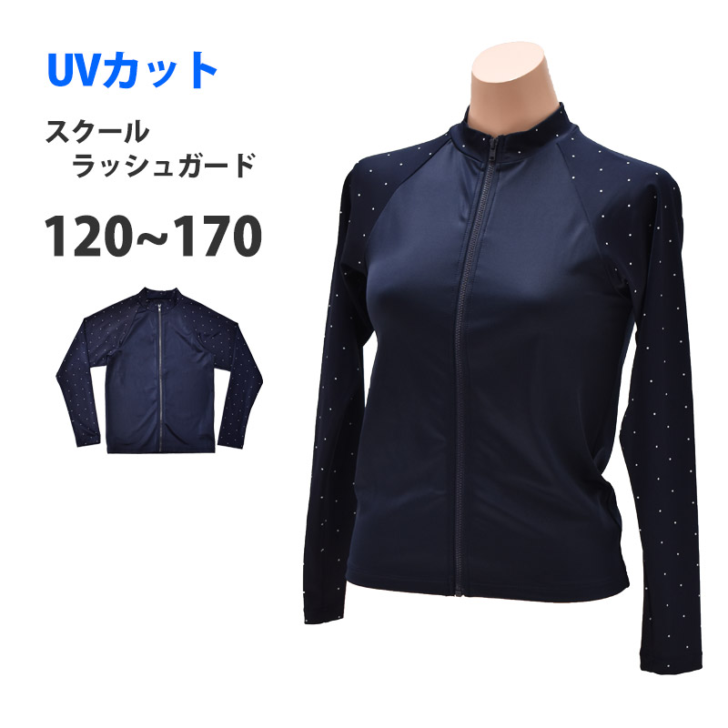 訳あり ラッシュガード キッズ 長袖 ジップアップ ドット柄 UVカット