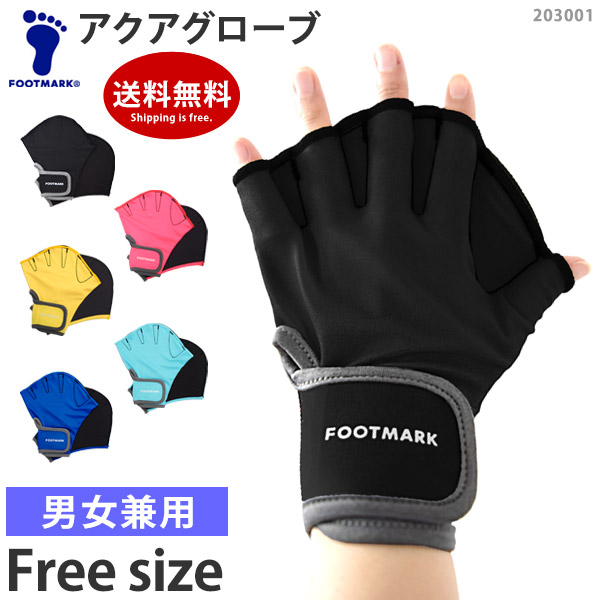 FOOT MARK フットマーク アクアグローブ ハード アクアミット フィットネス 水着 小物 水中トレーニング 手袋 男女兼用203001  ネコポス送料無料 :203001:キレイストア - 通販 - Yahoo!ショッピング