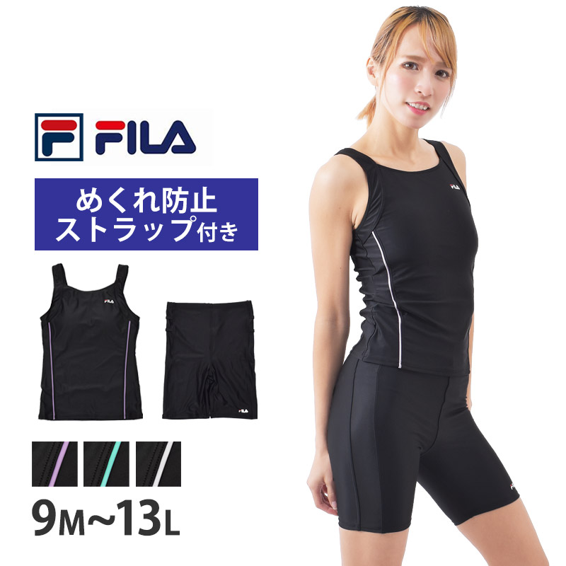 送料無料 FILA フィラ フィットネス水着 レディース めくれ防止 ラン型 セパレート 水泳 スイミング プール 上下セット 高校生 スクール水着  313282 9M 11L 13L