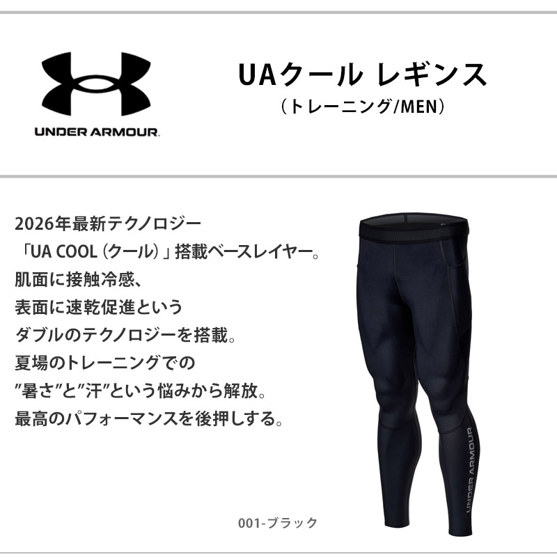 UNDER ARMOUR（アンダーアーマー） メンズ UAクール レギンス
