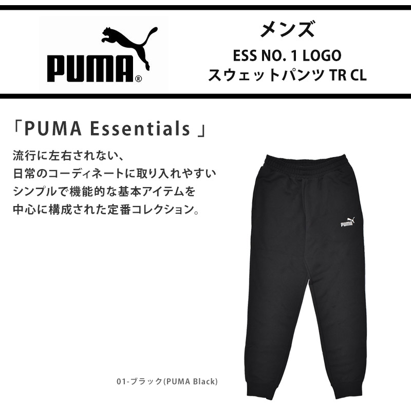 PUMA（プーマ） ロングパンツ メンズ ESS NO. 1 LOGO スウェットパンツ