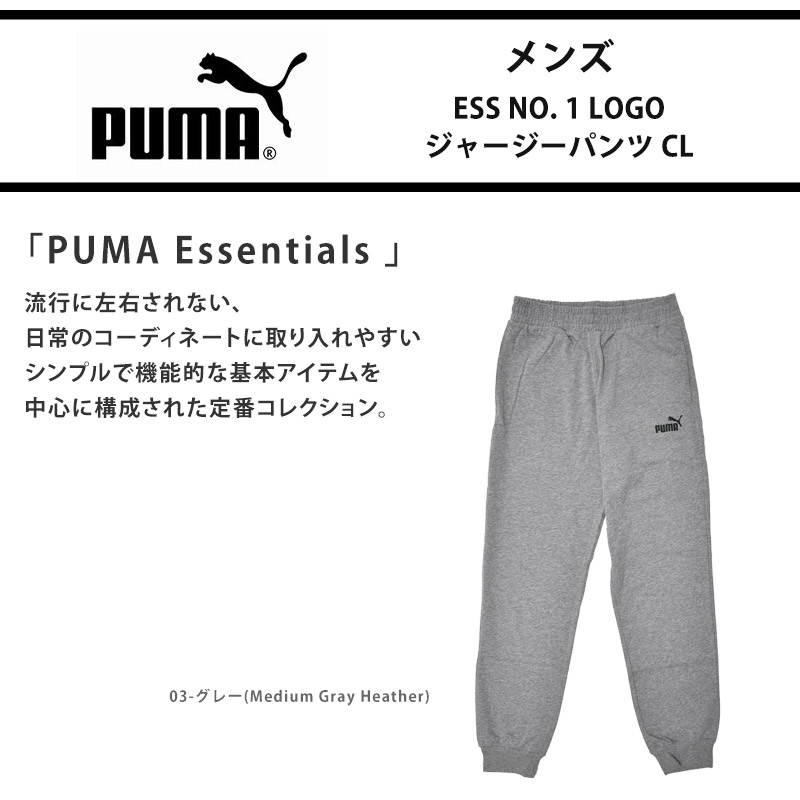 PUMA（プーマ） ジャージーパンツ メンズ ESS NO. 1 LOGO ジャージー