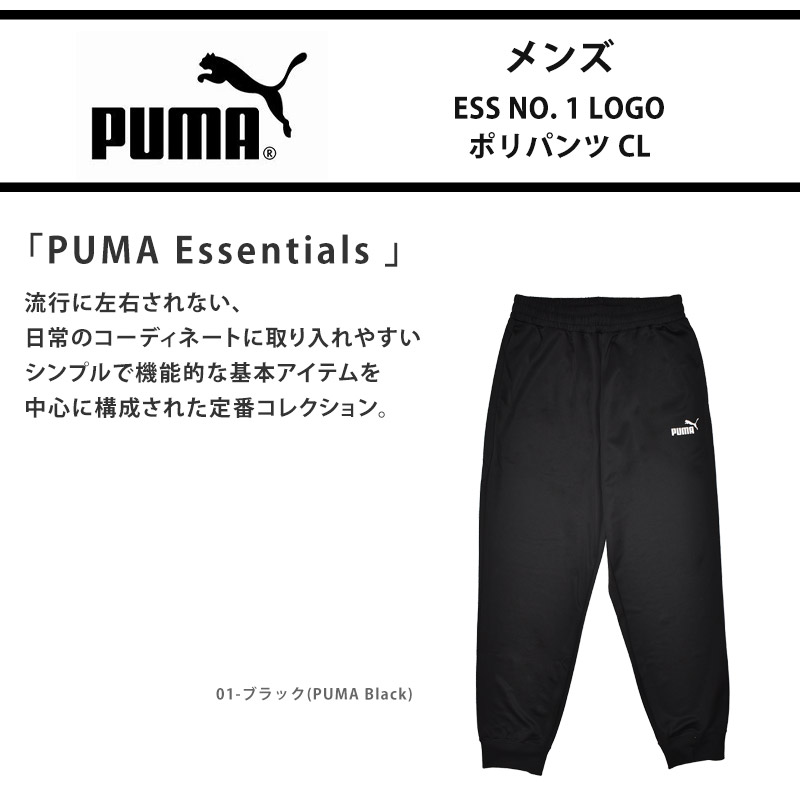 PUMA（プーマ） ジャージーパンツ メンズ ESS NO. 1 LOGO ポリ パンツ