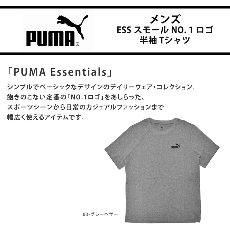PUMA（プーマ） Tシャツ メンズ ESS スモール NO. 1 ロゴ 半袖 Tシャツ