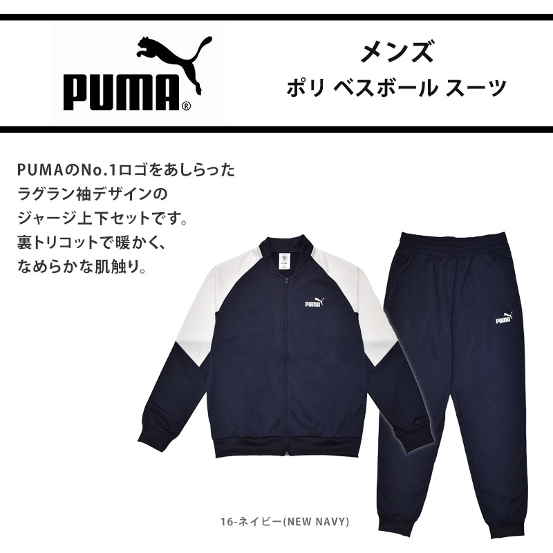PUMA（プーマ） ジャージ 上下セット メンズ ポリ ベスボール スーツ