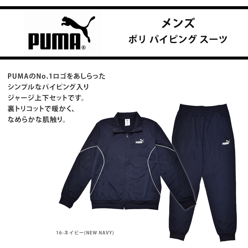 PUMA（プーマ） ジャージ 上下セット メンズ ポリ パイピング スーツ