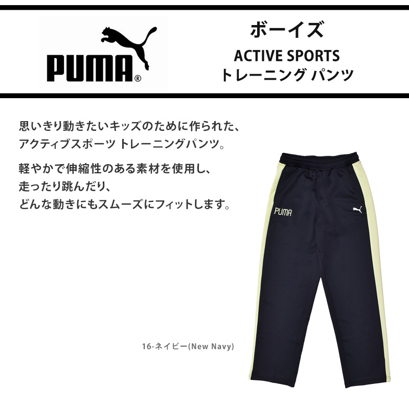 PUMA（プーマ） ジャージ ロングパンツ キッズ 男子 ACTIVE SPORTS