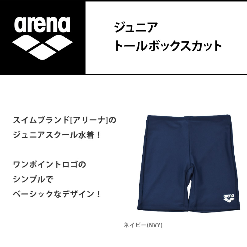 アリーナ arena スクール水着 ジュニア トールボックス 水着 アリーナ arena スクール水着 ジュニア トールボックス 水着