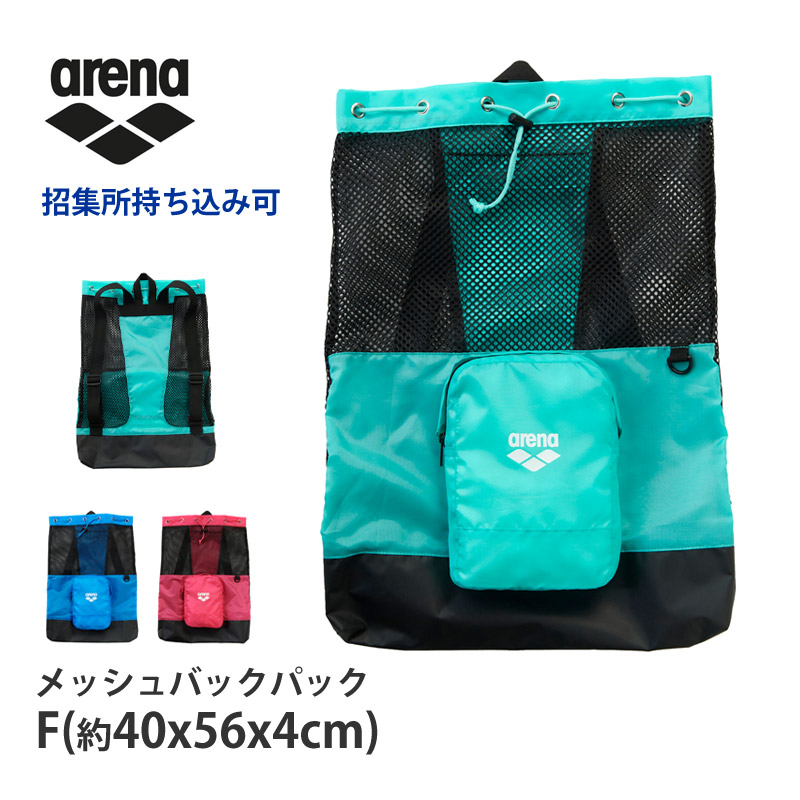 20％OFF アリーナ arena メッシュバックパック 招集所持ち込み可 リュック メッシュバッグ プールバッグ リュックサック 大容量 軽量 AS4FBP15U