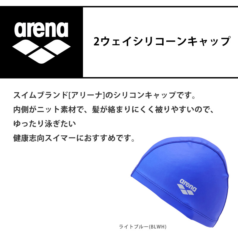 アリーナ（arena） 送料無料 arena 2ウェイシリコンキャップ スイム