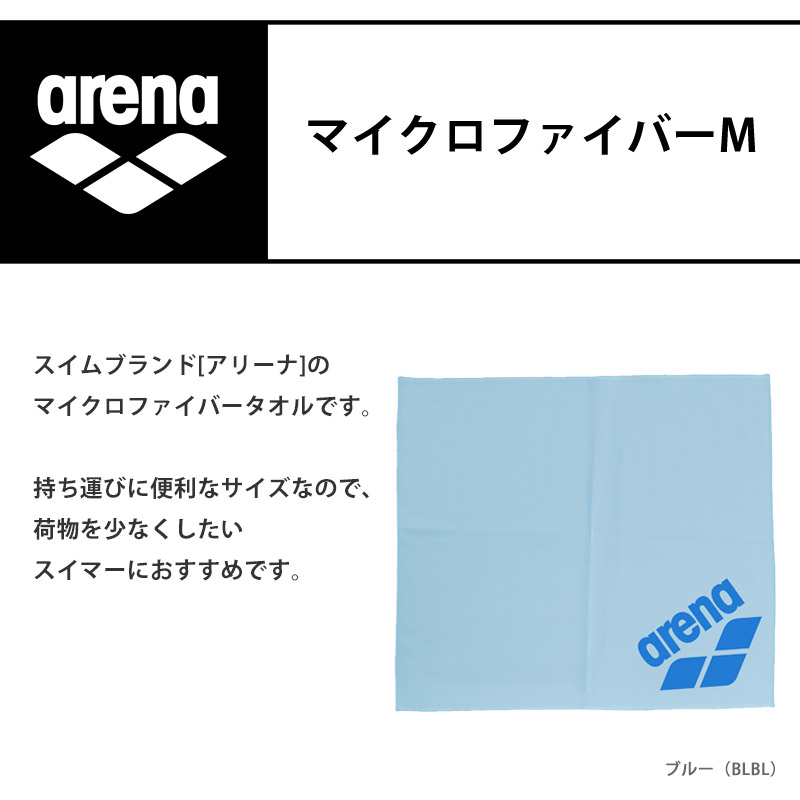 アリーナ（arena） マイクロファイバーM セームタオル 吸水 軽量