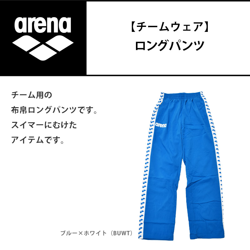 アリーナ（arena） ロングパンツ フィットシルエット ユニセックス