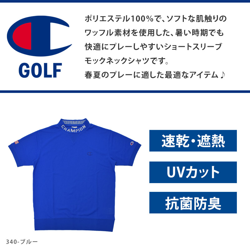 値下げ 送料無料 Champion GOLF チャンピオン ゴルフ メンズ 半袖 モックネックシャツ ゴルフウェア 速乾 UVカット 防臭 ハイネック  スポーツ C3-ZG307 ネコポス